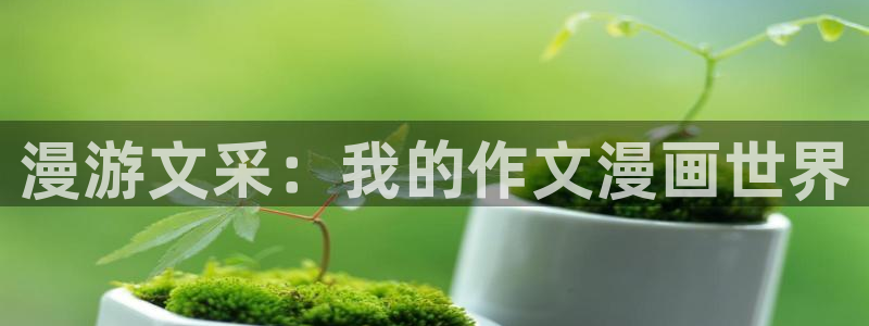 虫虫寄生漫画免费阅读下拉式六漫画：漫游文采：我的作文漫画世界