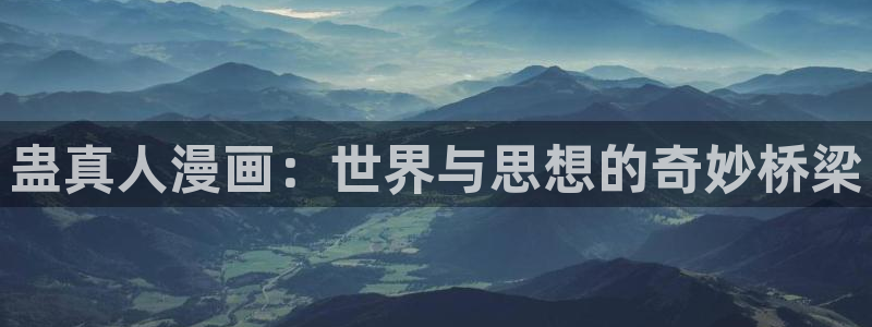 虫虫漫画网入口免费：蛊真人漫画：世界与思想的奇妙桥梁