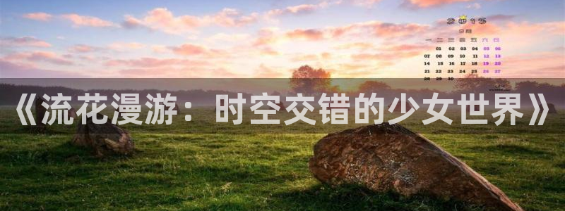 虫虫漫画在线阅读页面免费漫画：《流花漫游：时空交错的少女世界》