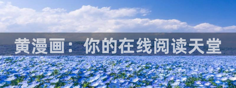 虫虫漫画进入：黄漫画：你的在线阅读天堂