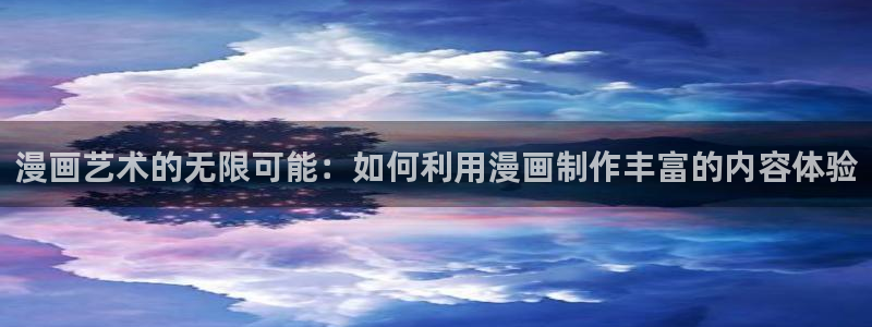 虫虫漫画免费版下载：漫画艺术的无限可能：如何利用漫画制作丰富的内容体验